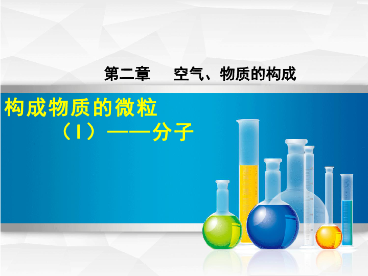 科粤版九上化学第二章 空气、物质的构成：物质构成的微粒（I )——分子教学课件(共25张PPT)