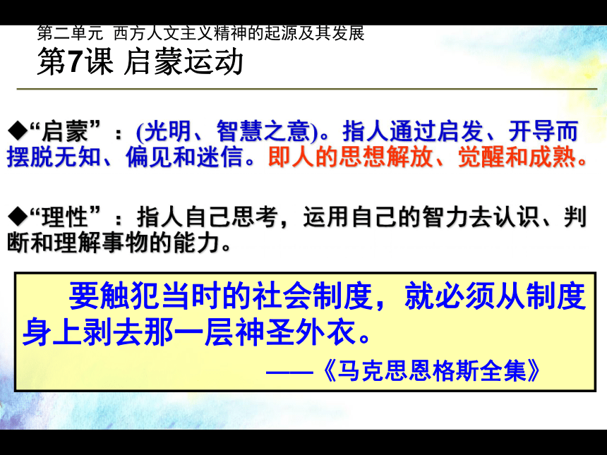 历史课件：人教新课标必修三第二单元第七课 启蒙运动（共24张PPT）