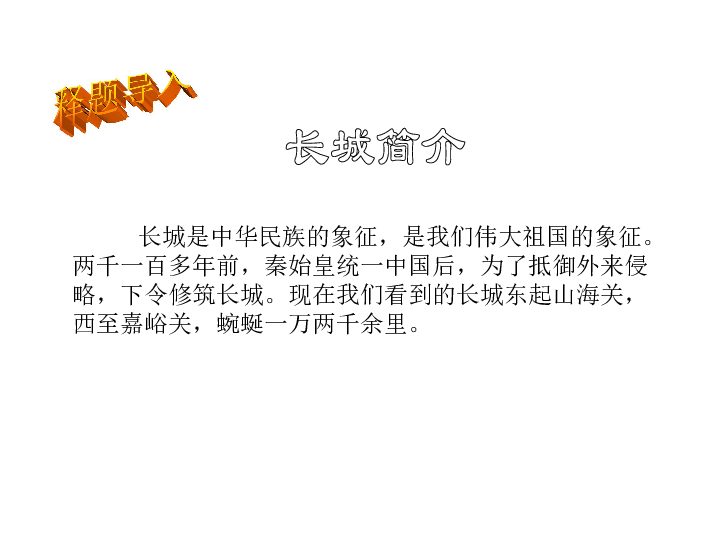 长 城17长城简介 长城是中华民族的象征,是我们伟大祖国的