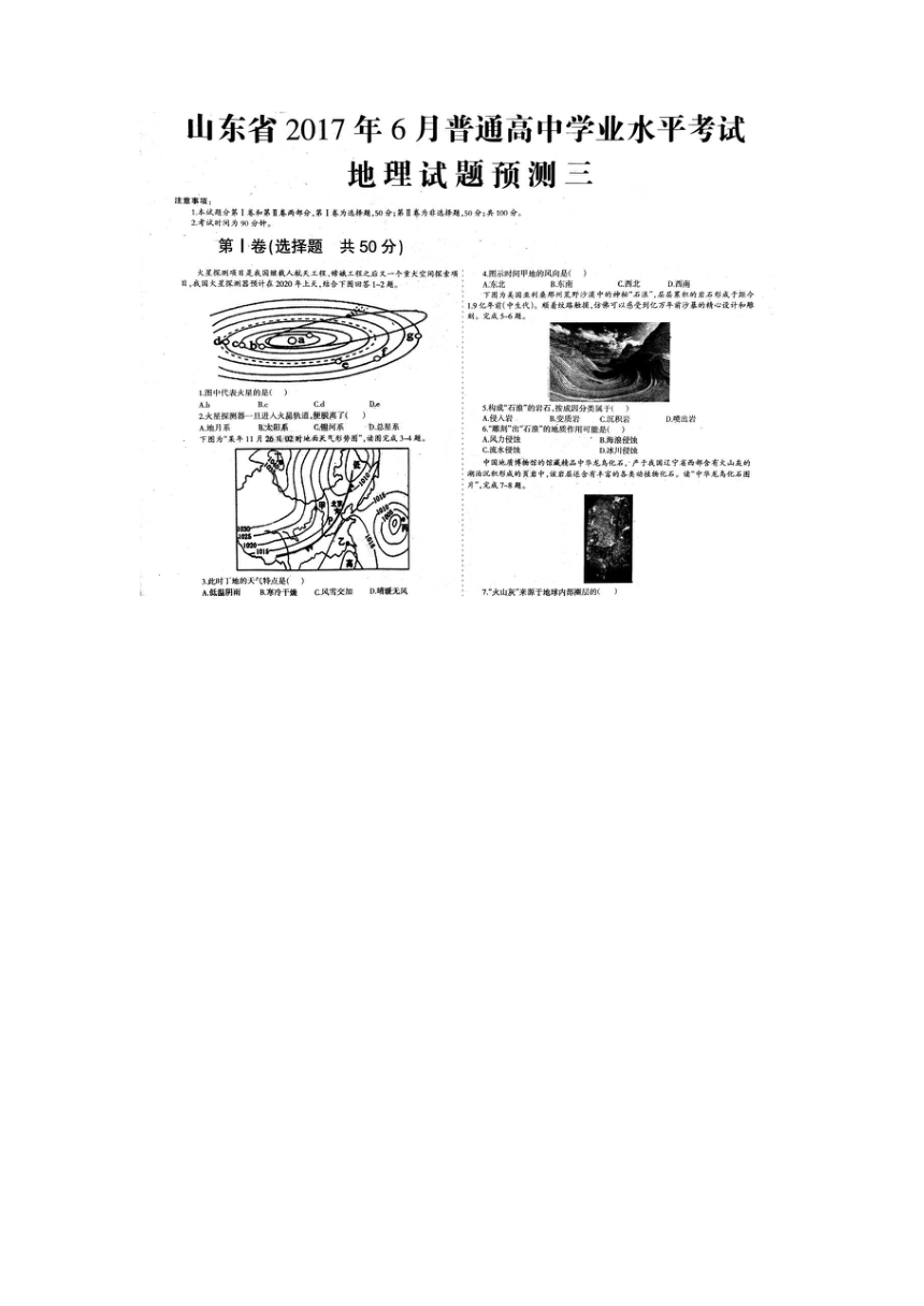 山东省2017年6月普通高中学业水平考试地理试题预测题（三）（图片版含答案）