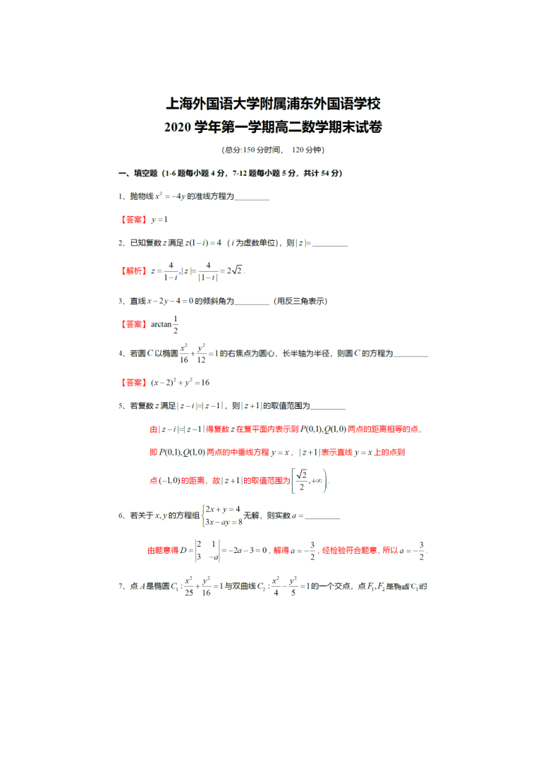 上海外国语大学附属浦东外国语学校2020-2021学年高二上学期期末数学试卷  PDF版含答案