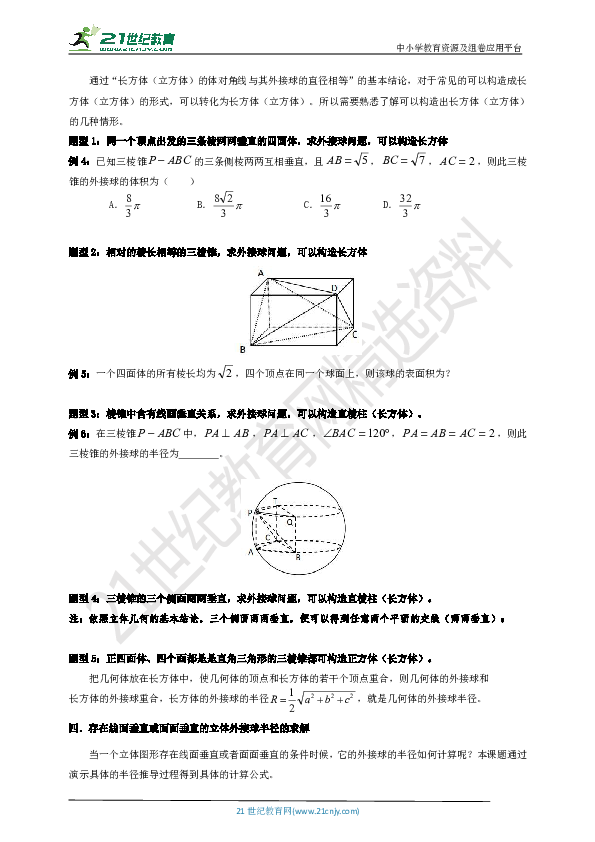 【备考2021】高考一轮 立体几何（外接球的应用）学案