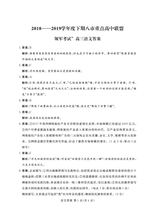 河南省八市重点高中联盟“领军考试”2019届高三第四次测评试题 语文 扫描版含解析