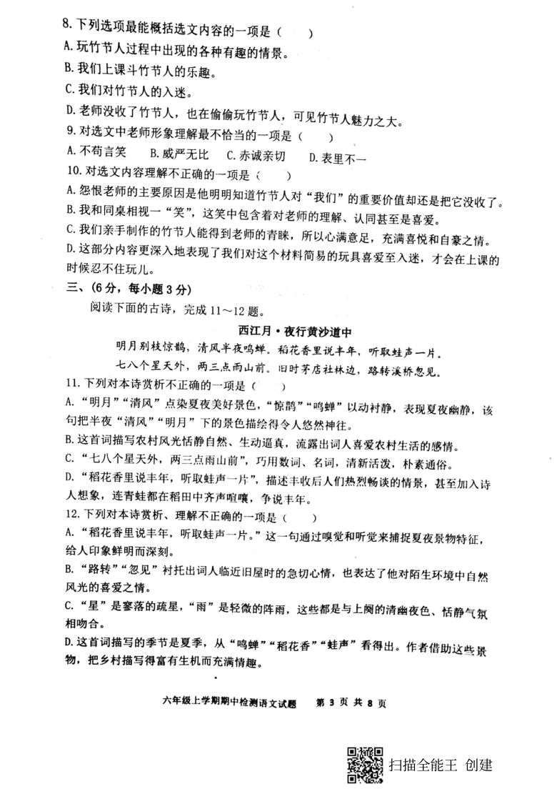 山东省新泰市2020--2021学年第一学期（五四学制）六年级语文期中考试试题（扫描版，含答案）