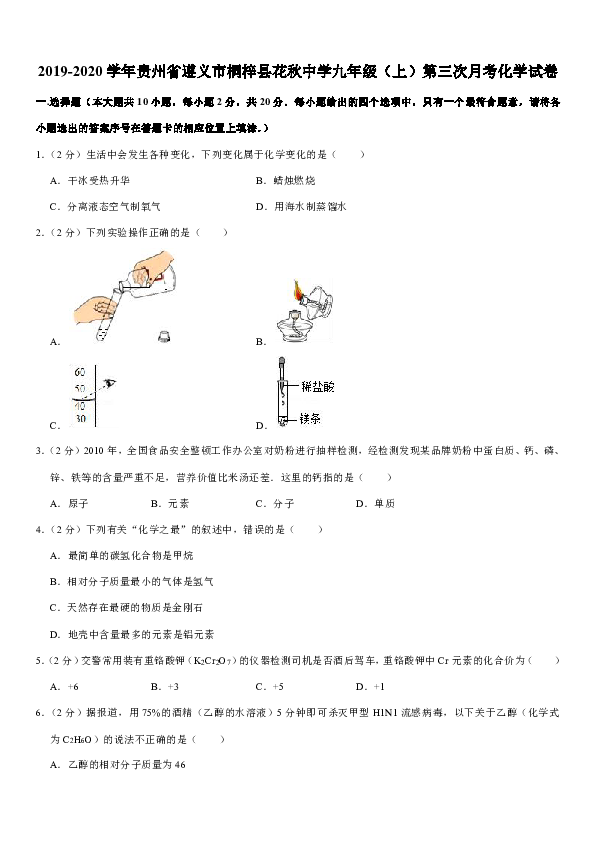 2019-2020学年贵州省遵义市桐梓县花秋中学九年级（上）第三次月考化学试卷（含解析）