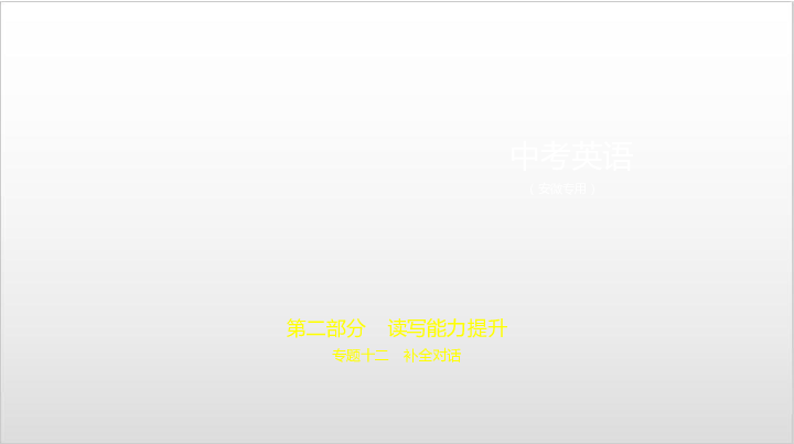 2020届安徽中考英语复习课件 专题十二 补全对话（127张PPT）