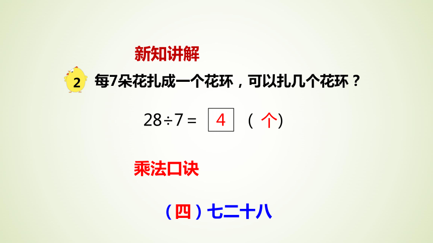 表内乘法和表内除法（二） 用7的乘法口诀求商 （共15张PPT）