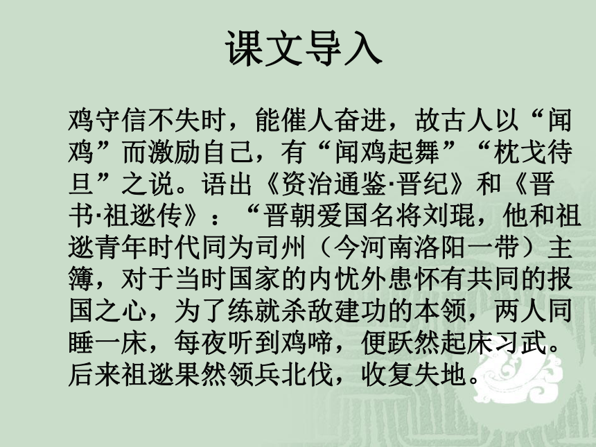 2015-2016学年度北京课改版七年级语文（下）第七单元第28课《祖逖》课件（40张PPT）