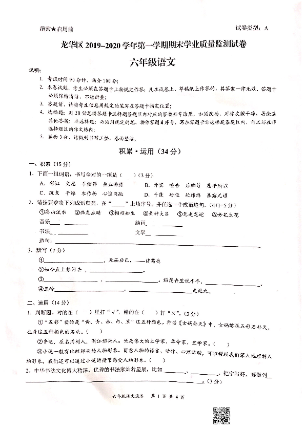 广东省深圳市龙华区2019学年第一学期六年级语文期末考试试卷（扫描版，无答案）