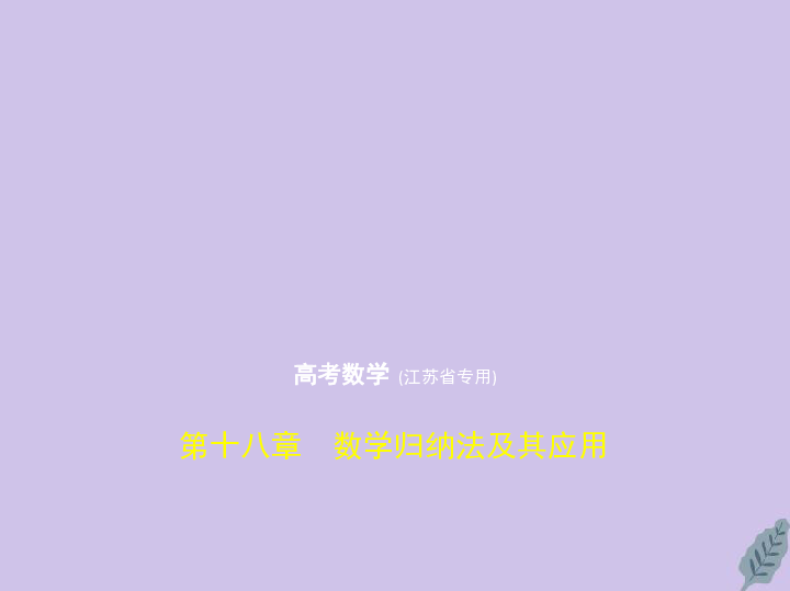 （江苏专用）2020版高考数学一轮复习第十八章数学归纳法及其应用  课件52张