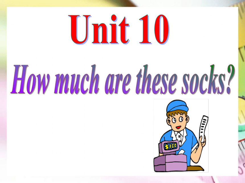 Unit 10 How much are these socks? Section A 1a-2e 精品课件(32张）