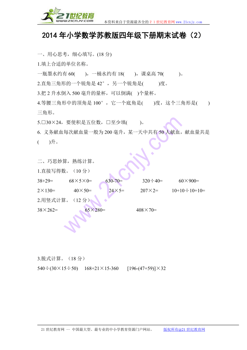 2014年小学数学苏教版四年级下册期末试卷（2）(无答案)