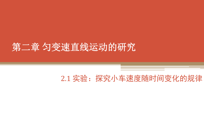 2.1  实验：探究小车速度随时间变化的规律—【新教材】人教版（2019）高中物理必修第一册课件