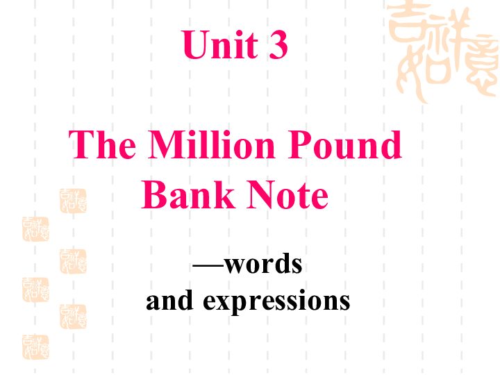 人教版高中英语必修3unit3 The Million Pound Bank-Note重点单词讲解课件（共27张ppt）