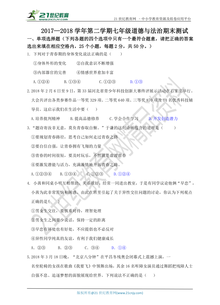 2017—2018学年第二学期部编七年级道德与法治下册期末测试（含答案）