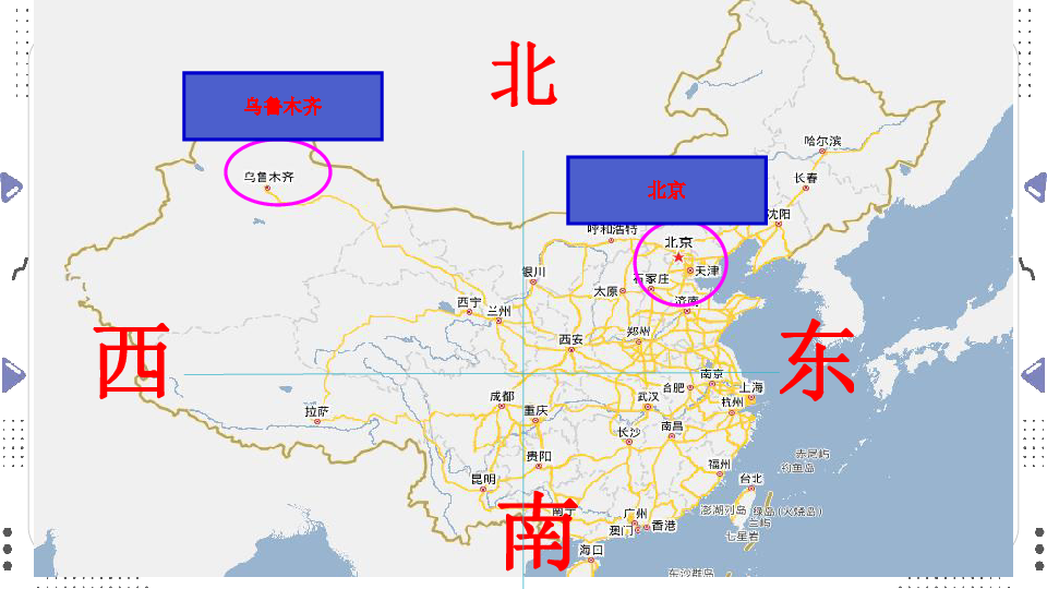 (共24张ppt)谁先迎来黎明北京乌鲁木齐东南西北乌鲁木齐北京地球的