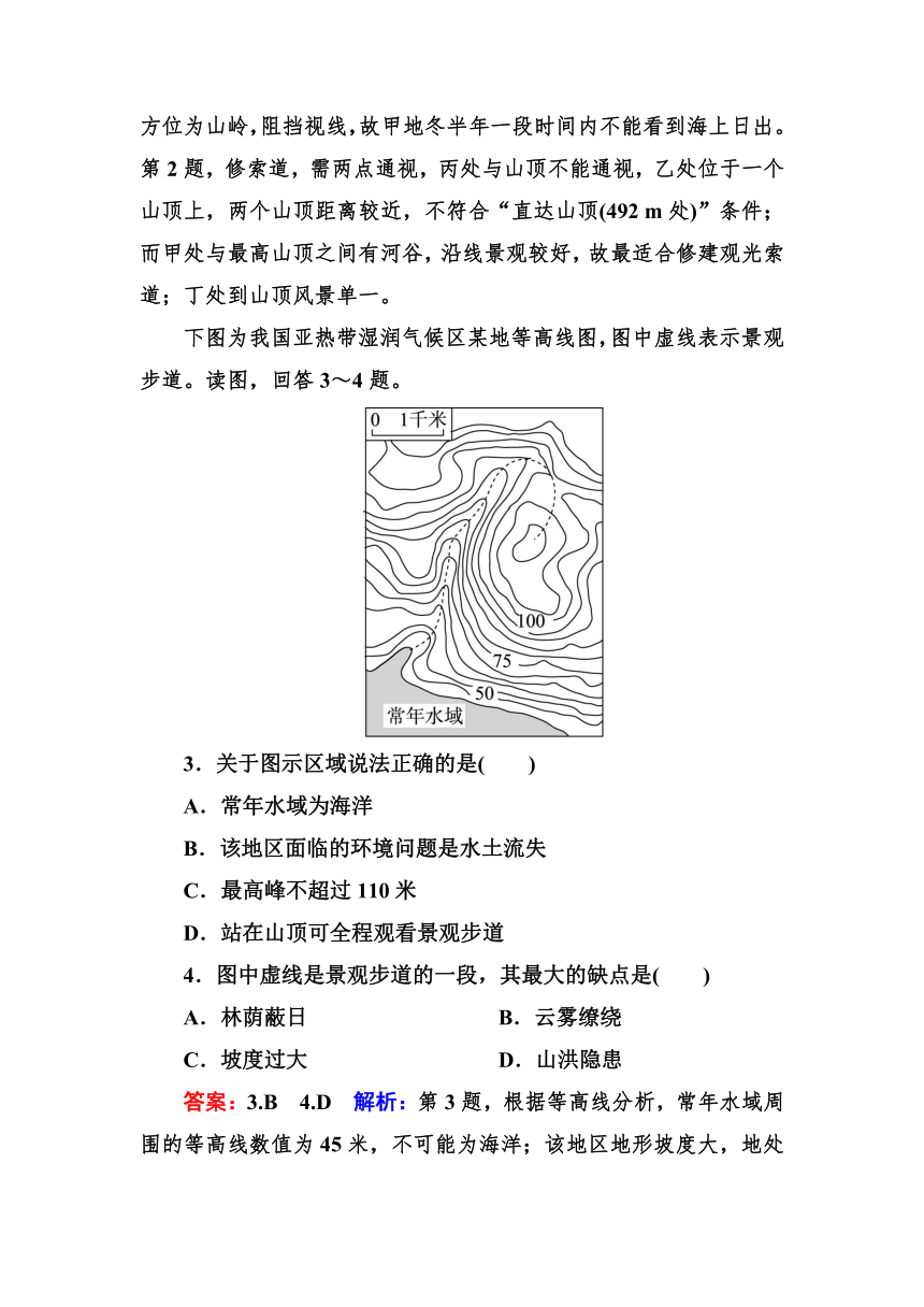 高考地理一轮教材复习之 专题课时作业2 等高线地形图（含答案解析）