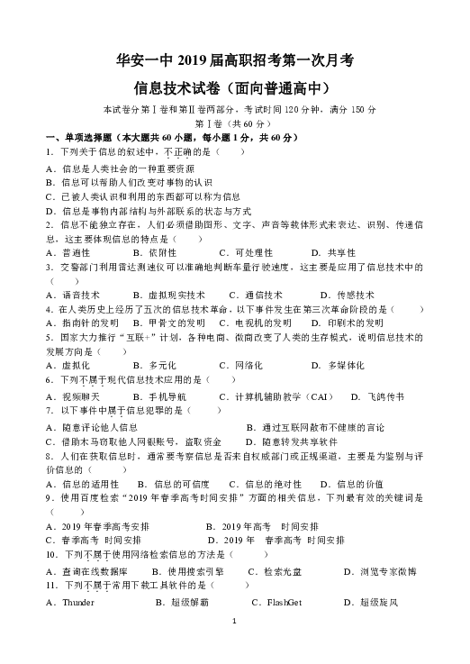 福建省华安县第一中学2019届高三高职招考第一次月考（面向普通高中）试题 信息技术 Word版含答案