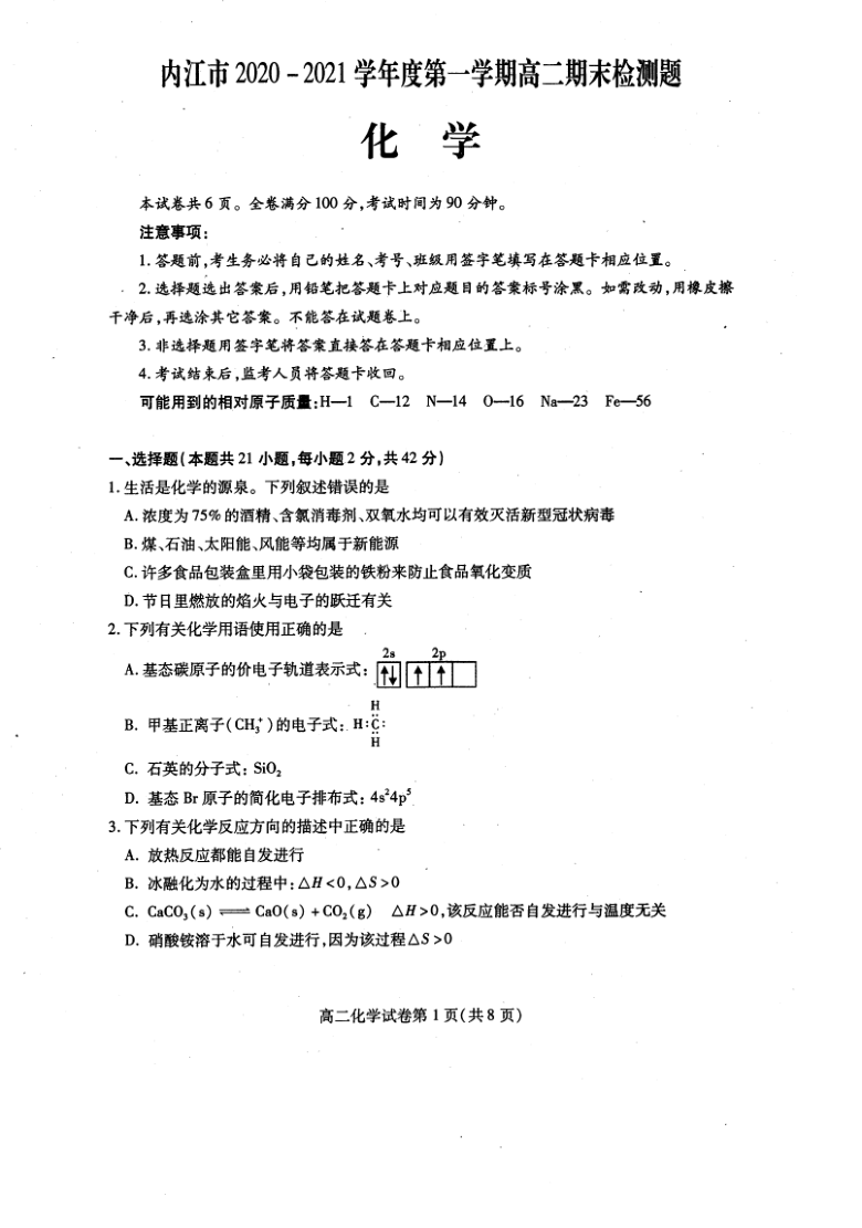 四川省内江市2020-2021学年高二上学期期末检测化学试题 PDF版含答案