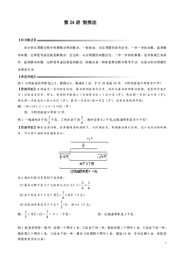六年级下册数学讲义-小升初数学专题讲练：第24讲 倒推法（无答案）人教版
