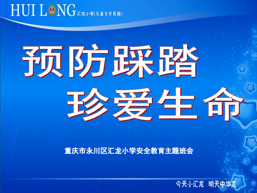 预防踩踏     珍爱生命-----中小学防踩踏安全主题班队会课件