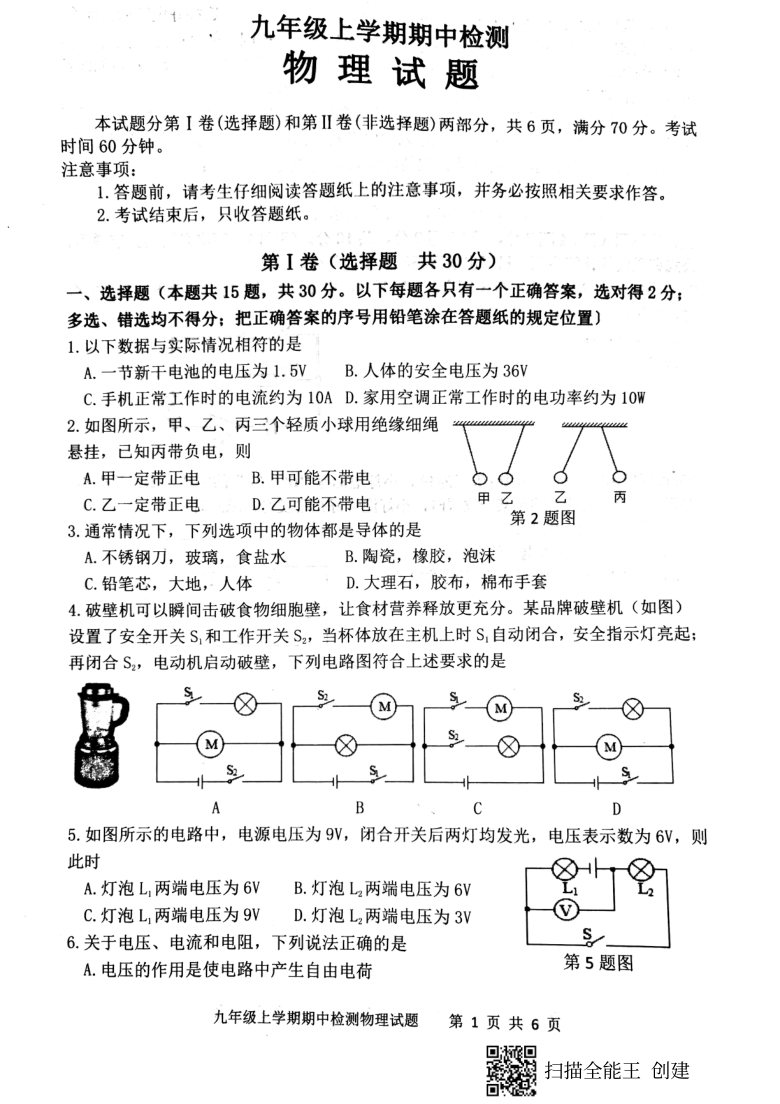 山东省新泰市2020--2021学年第一学期（五四学制）九年级物理期中检测试题（扫描版，含答案）