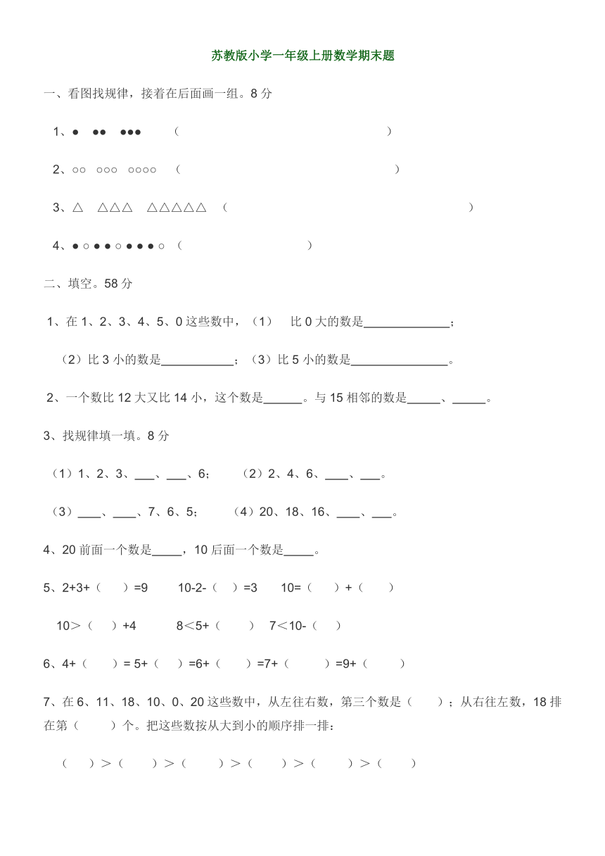 苏教版小学一年级上册数学期末题（无答案）