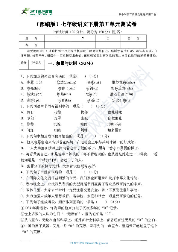 人教部编版七下语文第五单元测试卷（有答案有解析）