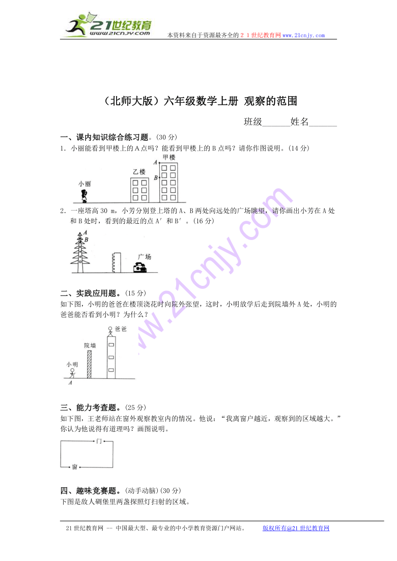 六年级数学上册 观察的范围及答案（北师大版）