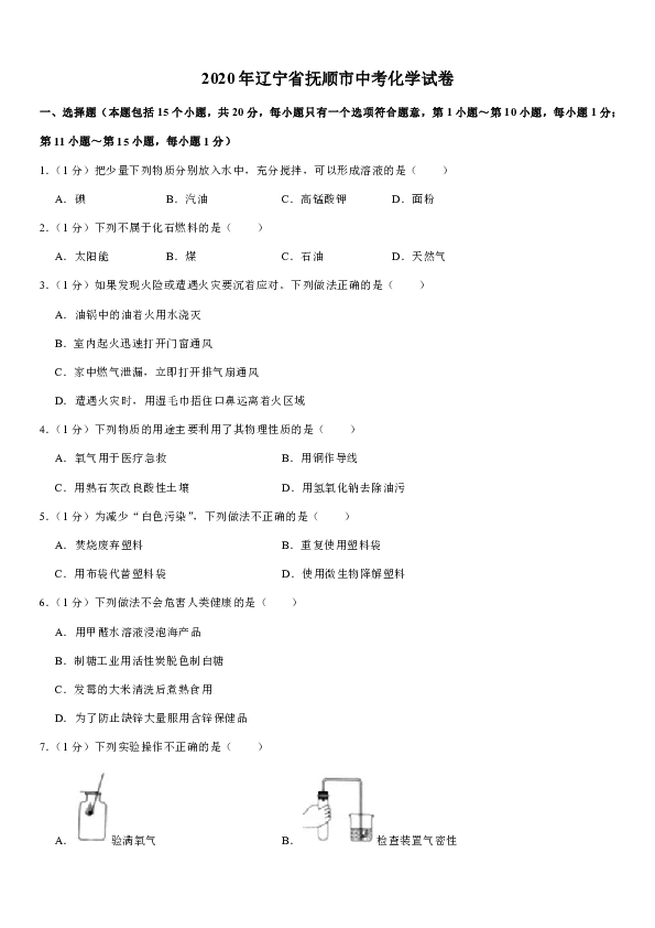 2020年辽宁省抚顺市中考化学试卷（word解析版）