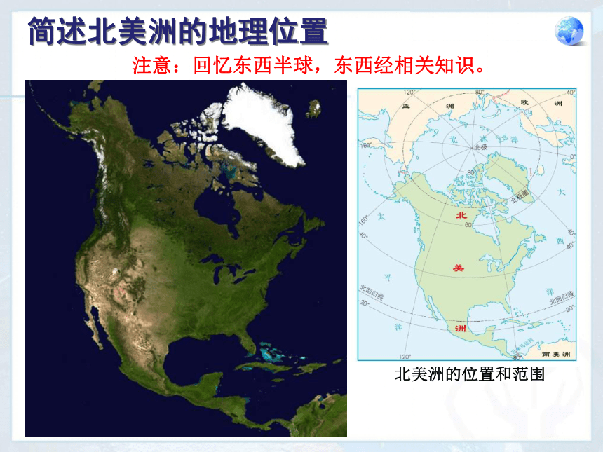 人教版地理七年级下册 第六章第一节《位置和范围》ppt课件