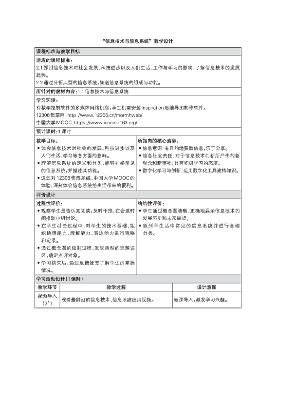 浙教版高中信息技术必修2 1.1“信息技术与信息系统”教学设计（PDF版）