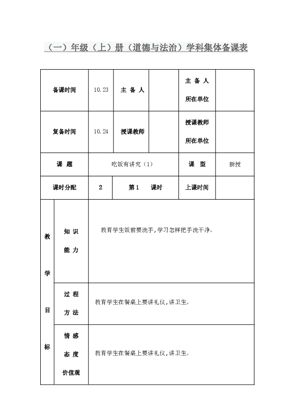 10吃饭有讲究（一）(2课时)教案