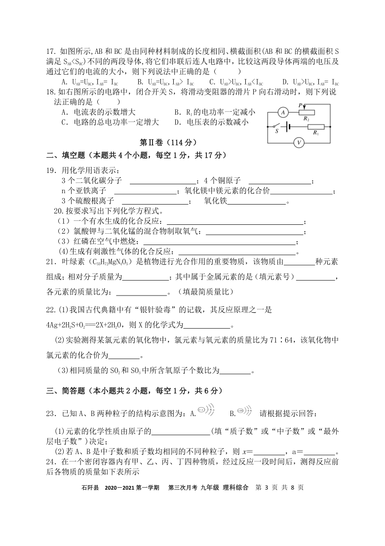 贵州省铜仁市石阡县2020-2021学年第一学期九年级理科综合第三次质量监测试题（pdf可编辑版，无答案）