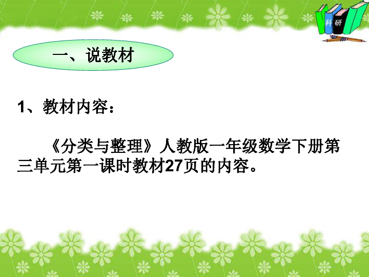 一年级下册数学课件-第三章分类与整理说课 (共21张PPT)人教版