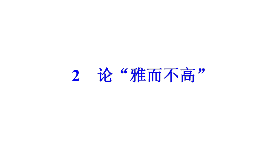 2017-2018年语文粤教版必修4同步课件：第一单元2论“雅而不高”