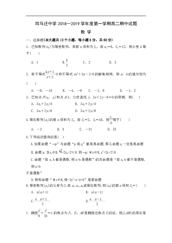 陕西省韩城市司马迁中学2018-2019学年高二上学期期中考试数学试卷