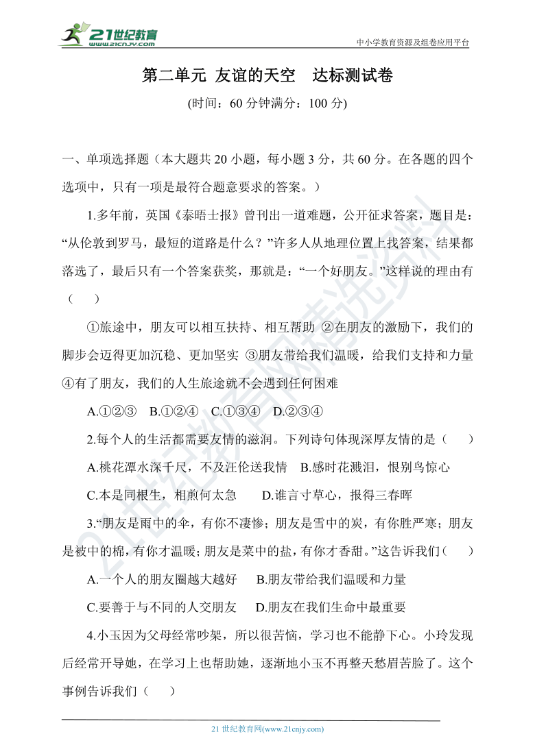 20212022学年统编版道德与法治七年级上册第二单元友谊的天空达标测试