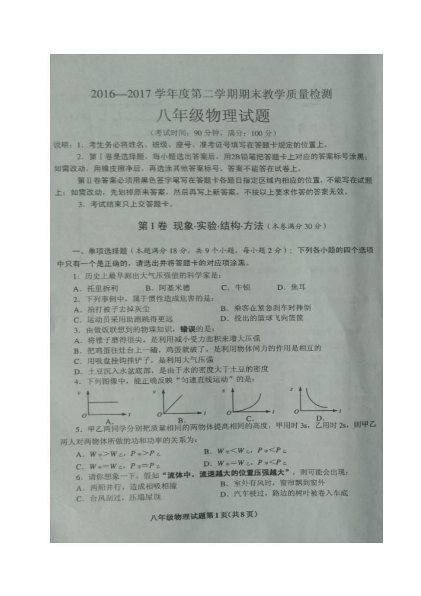 山东省青岛胶州市2016-2017学年八年级下学期期末考试物理试题（图片版）