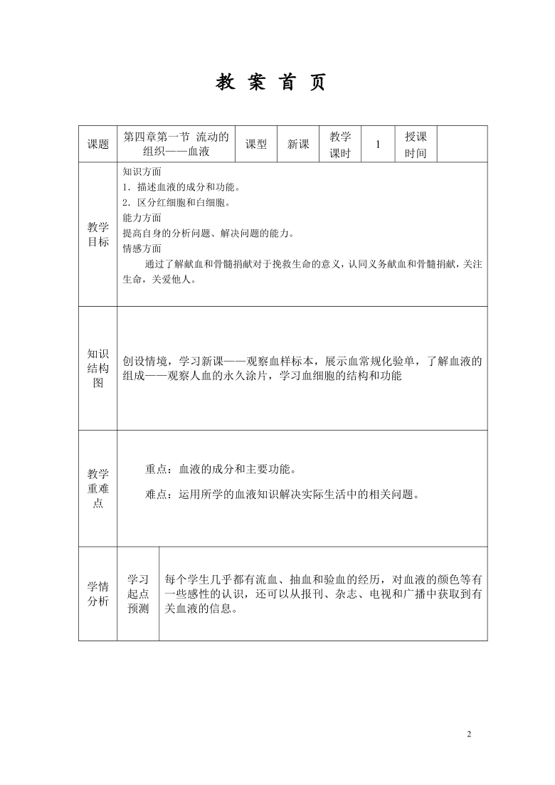 人教版七年级下册第四章第一节教案 流动的组织——血液教案