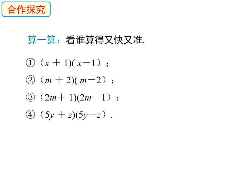 1.5  平方差公式的认识课件(第一课时)