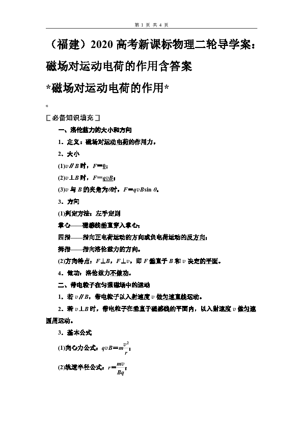 （福建）2020高考新课标物理二轮导学案：磁场对运动电荷的作用含答案