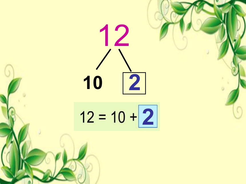 数学一年级上沪教版4《十几就是十和几》课件    (共21张)