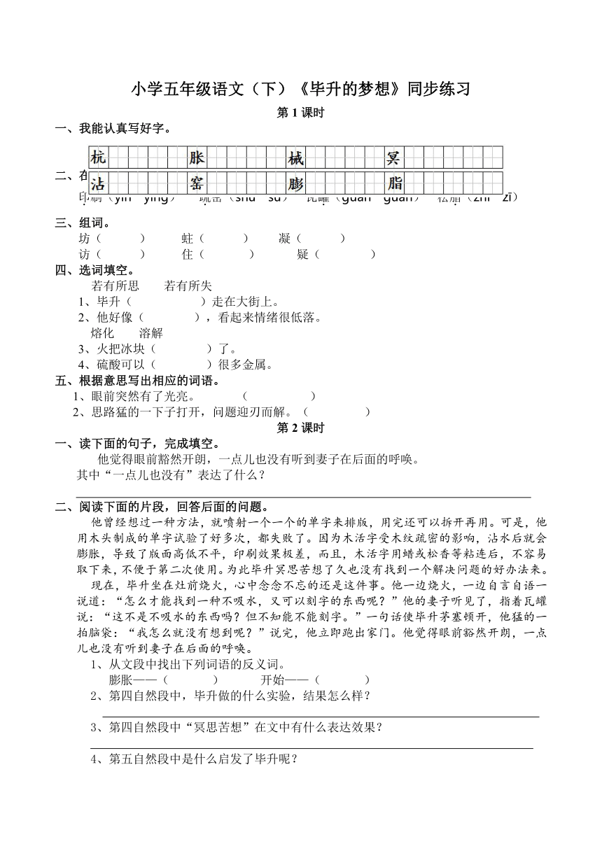 小学五年级语文（下）《毕升的梦想》同步练习  含答案