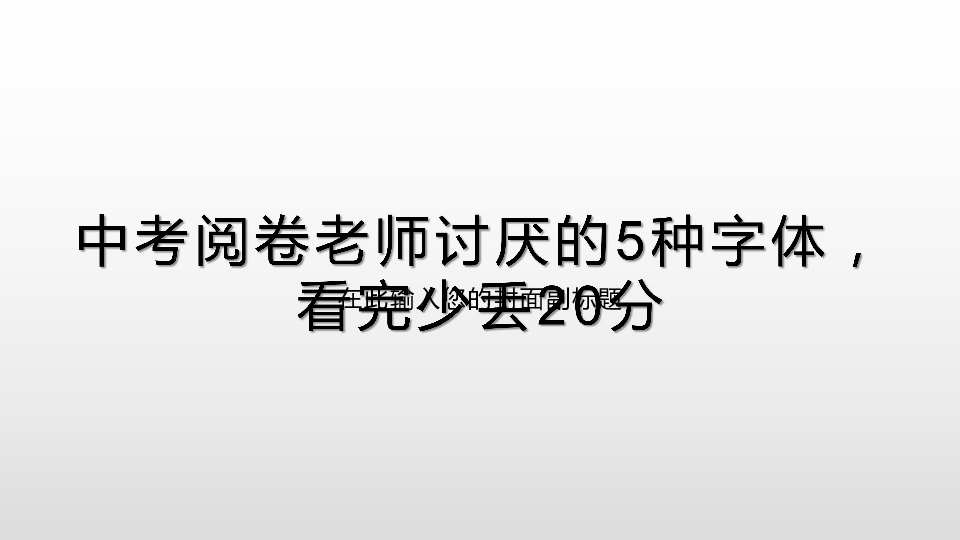 中考阅卷老师讨厌的5种字体