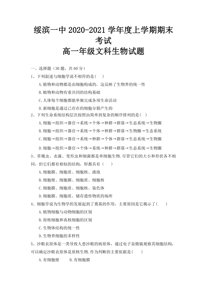 黑龙江省鹤岗市绥滨第一高级中学校2020-2021学年高一上学期期末考试生物（文）试题 Word版含答案