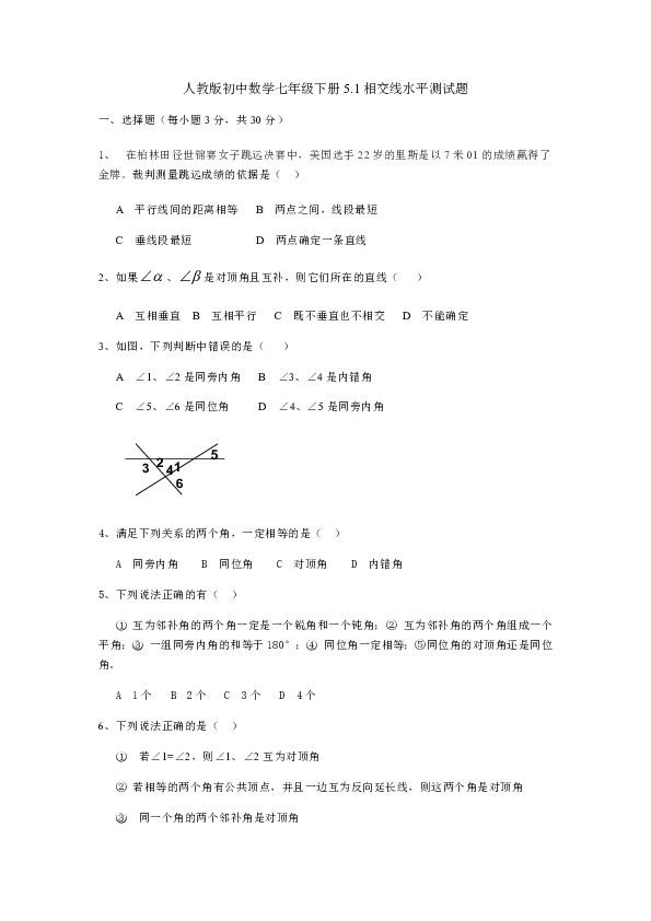 人教版初中数学七年级下册5．1相交线水平测试题含答案