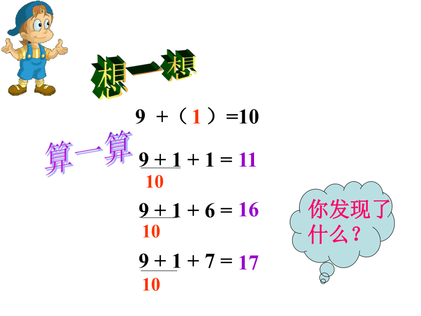 数学一年级上苏教版10.1《9加几》 课件   (共21张PPT)