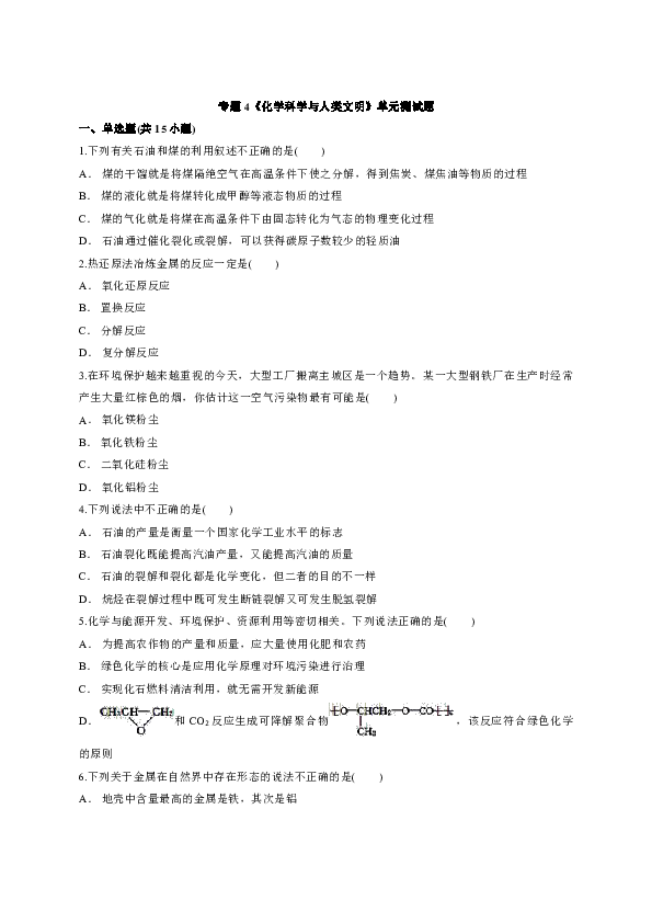 苏教版高中化学必修2专题4《化学科学与人类文明》单元测试题（解析版）