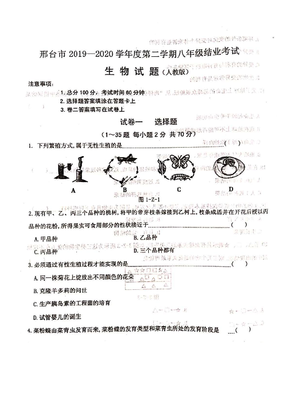 河北省邢台市2019-2020学年度第二学期八年级结业考试生物试题（扫描版，无答案）